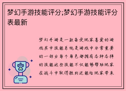 梦幻手游技能评分;梦幻手游技能评分表最新