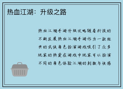 热血江湖：升级之路