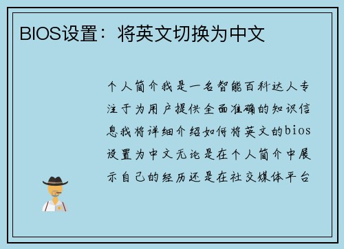 BIOS设置：将英文切换为中文