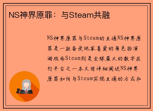 NS神界原罪：与Steam共融