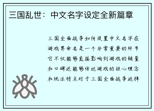 三国乱世：中文名字设定全新篇章