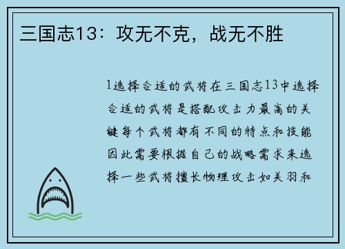 三国志13：攻无不克，战无不胜