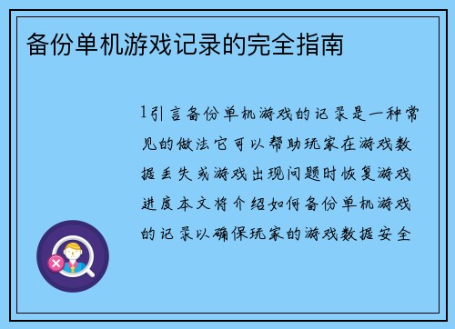 备份单机游戏记录的完全指南