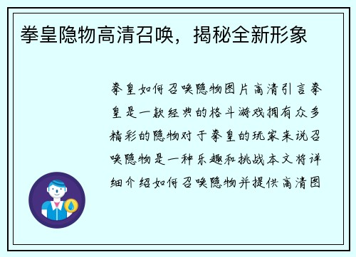 拳皇隐物高清召唤，揭秘全新形象