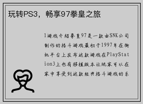 玩转PS3，畅享97拳皇之旅