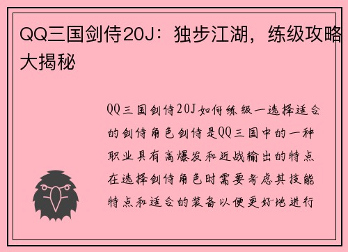 QQ三国剑侍20J：独步江湖，练级攻略大揭秘