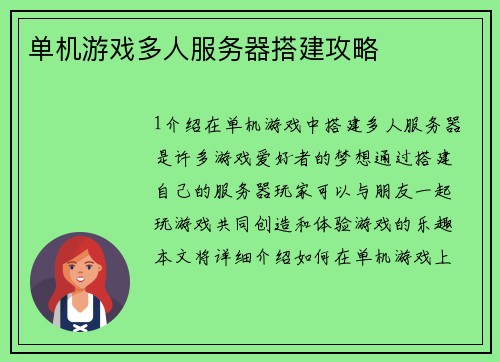 单机游戏多人服务器搭建攻略