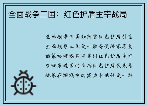 全面战争三国：红色护盾主宰战局