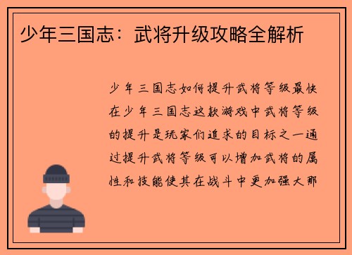 少年三国志：武将升级攻略全解析