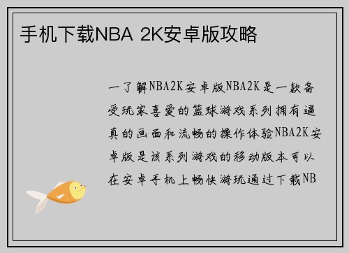 手机下载NBA 2K安卓版攻略