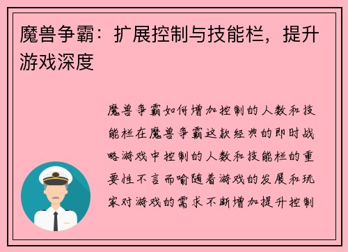 魔兽争霸:扩展控制与技能栏,提升游戏深度