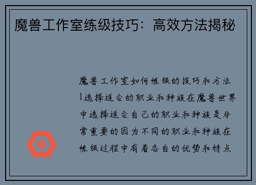 魔兽工作室练级技巧:高效方法揭秘