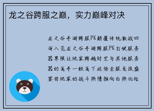 龙之谷跨服之巅,实力巅峰对决